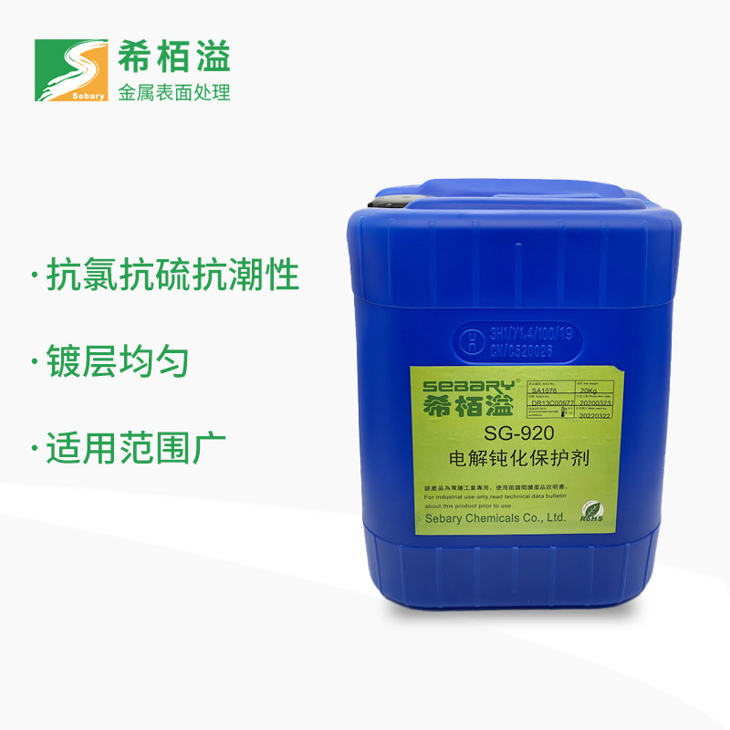 SG-920電解鈍化保護劑